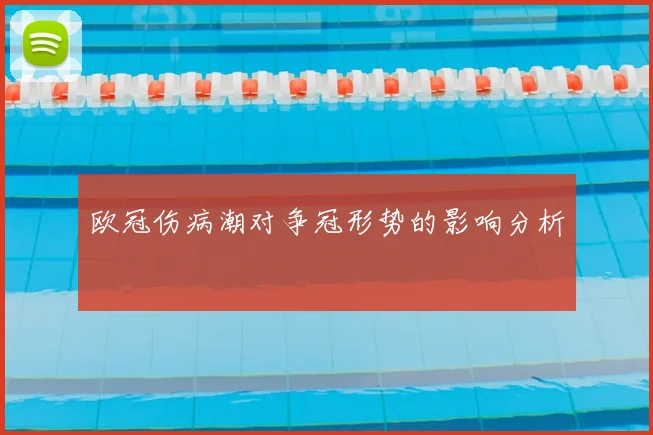 欧冠伤病潮对争冠形势的影响分析