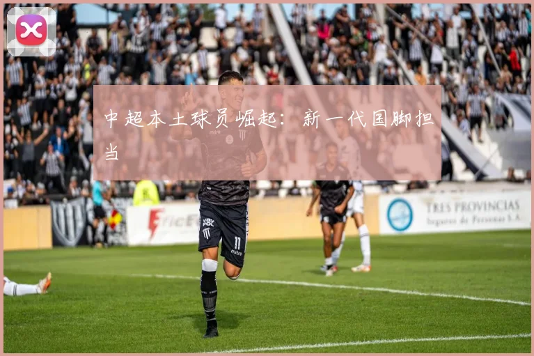 中超本土球员崛起：新一代国脚担当