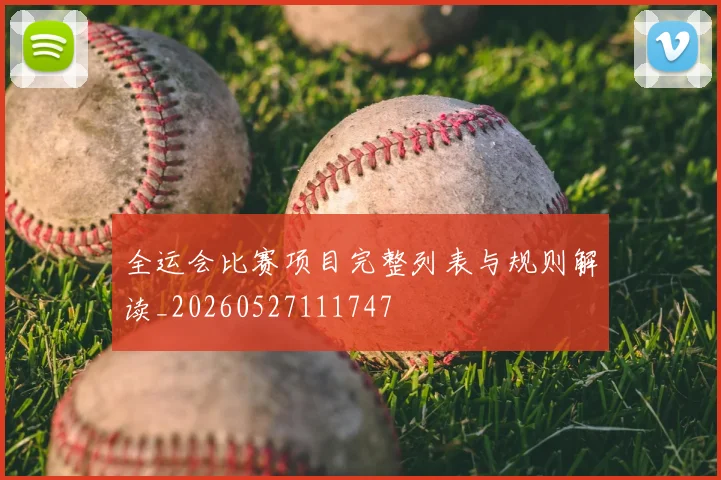 全运会比赛项目完整列表与规则解读_20260527111747
