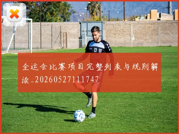 全运会比赛项目完整列表与规则解读_20260527111747