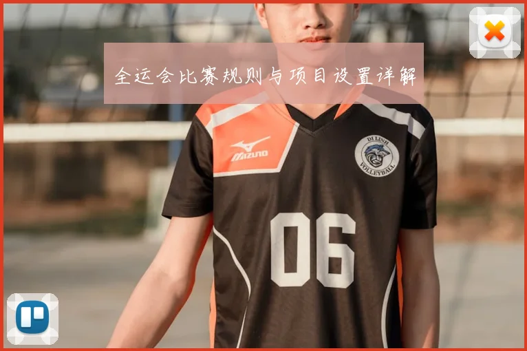 全运会比赛规则与项目设置详解
