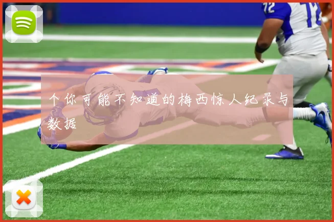 个你可能不知道的梅西惊人纪录与数据
