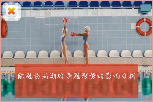 欧冠伤病潮对争冠形势的影响分析
