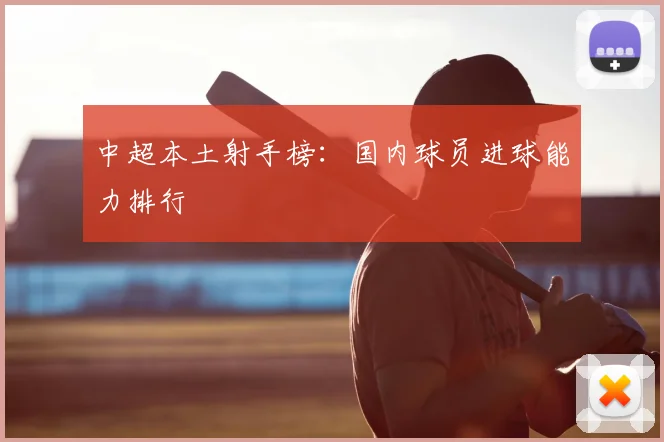 中超本土射手榜：国内球员进球能力排行