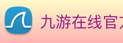 九游在线官方官网 logo